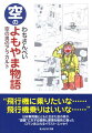 憧れの大空にはばたき、死と隣合わせの青春の真っただ中を日本軍用機とともに生きた男のロマンー古きよき航空時代から苛烈な大戦期まで、四季折々の銀翼にふれて、滞空時間八百時間のベテランわちさんぺいが、絵筆と健筆をふるった“空の男”のエピソードの数々。ユーモアあふれる話題のイラスト・エッセイ。