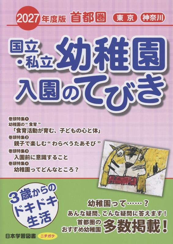 国立・私立幼稚園入園のてびき 2027年度版