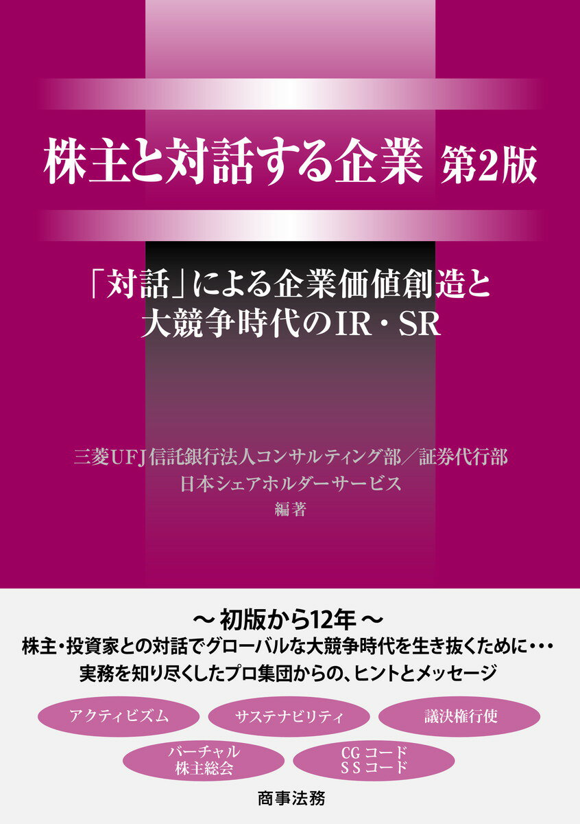 株主と対話する企業〔第2版〕--「対話」による企業価値創造と大競争時代のIR・SR