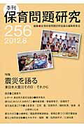 季刊保育問題研究（256号（2012．8））