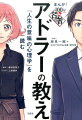 アドラーの著作『人生の意味の心理学』から、「幸福論」「生き方の変革」「対人関係の在り方」「内面との向き合い方」など、現代人が必ず直面するさまざまな問題を読み解き、「人間はどうしたら幸福になれるのか」という普遍的なテーマを考えていきます。