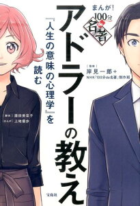 アドラーの教え『人生の意味の心理学』を読む