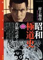 昭和極道史