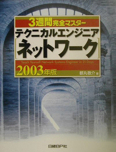 3週間完全マスターテクニカルエンジニア（ネットワーク）（2003年版）