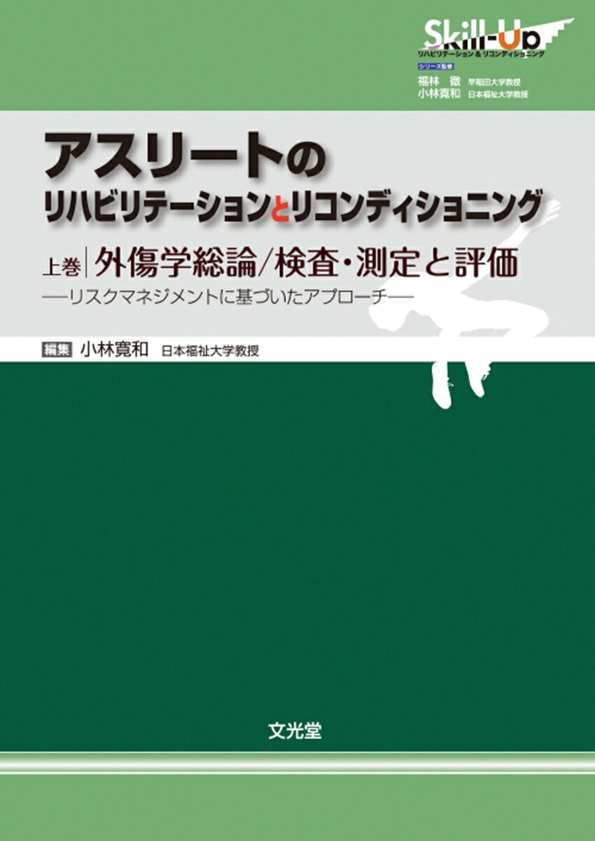 アスリートのリハビリテーションとリコンディショニング　上 外傷学総論／検査・測定と評価 （Skill-Upリハビリテーション＆リコンディショニング） [ 小林　寛和 ]