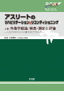 アスリートのリハビリテーションとリコンディショニング 上 外傷学総論/検査・測定と評価 (Skill-Upリハビリテーション&リコンディショニング) [ 小林 ...