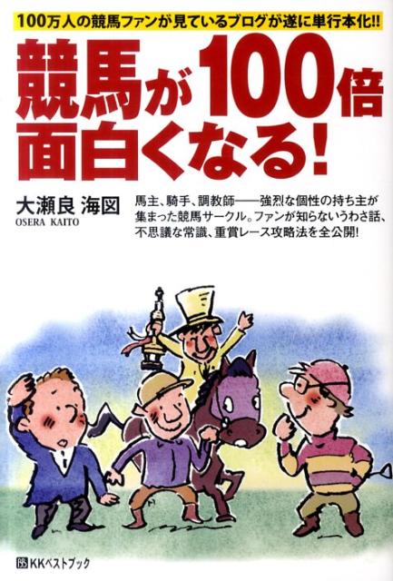 競馬が100倍面白くなる！ 100万人の競馬ファンが見ているブログが遂に単行本 （ベストセレクトBB＊Big　birdのbest　books） [ 大瀬良海図 ]