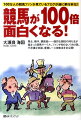 馬主、騎手、調教師ー強烈な個性の持ち主が集まった競馬サークル。ファンが知らないうわさ話、不思議な常識、重賞レース攻略法を全公開。