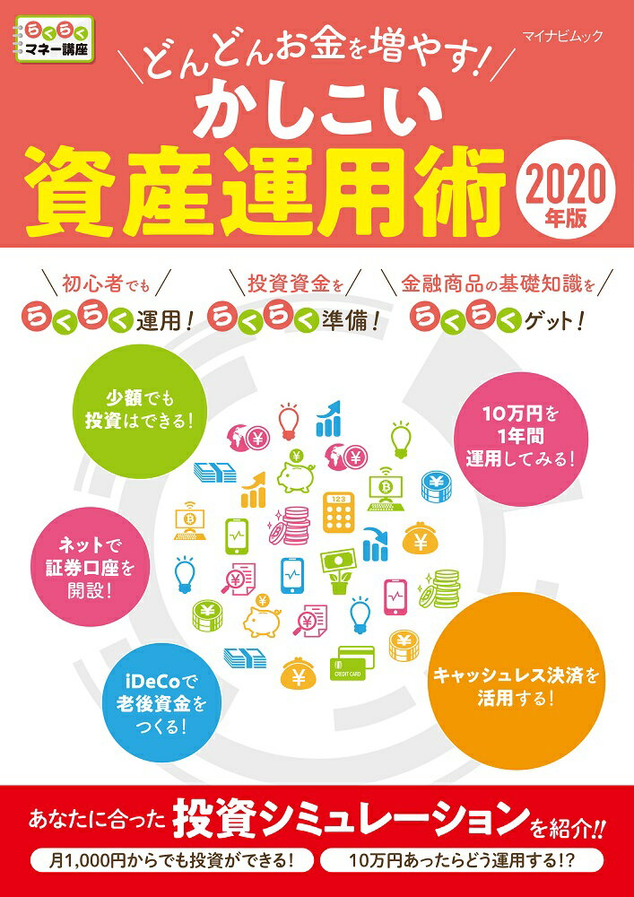 どんどんお金を増やす！かしこい資産運用術 2020年版