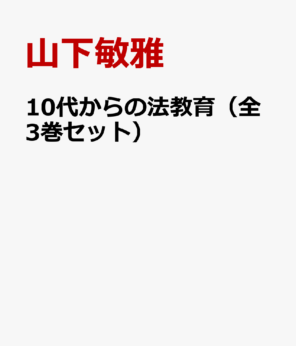 10代からの法教育（全3巻セット）