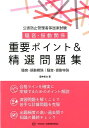 公害防止管理者等国家試験騒音・振動関係重要ポイント＆精選問題集 騒音・振動概論／騒音・振動特論 [ 藤井圭次 ]