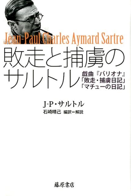 敗走と捕虜のサルトル