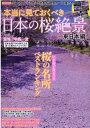 本当に見ておくべき日本の桜絶景　東日本編 （MSムック） [ 中西一登 ]