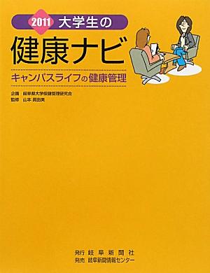 大学生の健康ナビ（2011）