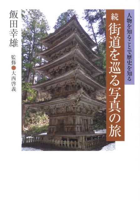 街道を巡る写真の旅（続）