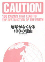 地球がなくなる100の理由