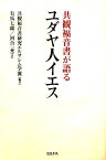 共観福音書が語るユダヤ人イエス [ 共観福音書研究エルサレム学派 ]