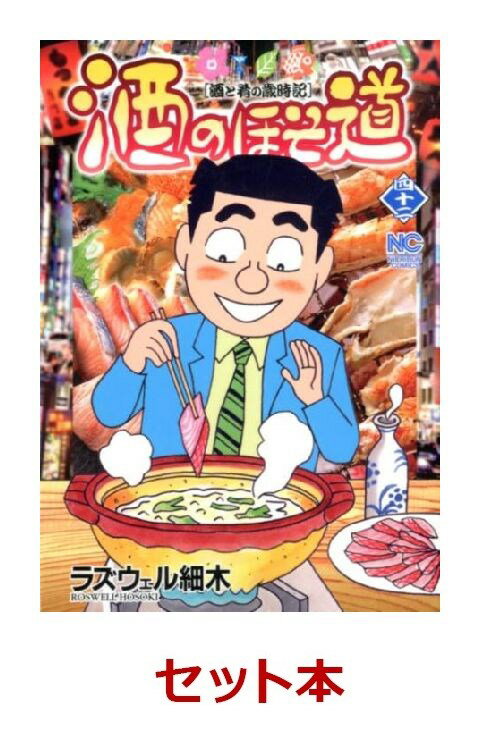 酒のほそ道　1-42巻セット【特典:透明ブックカバー巻数分付き】