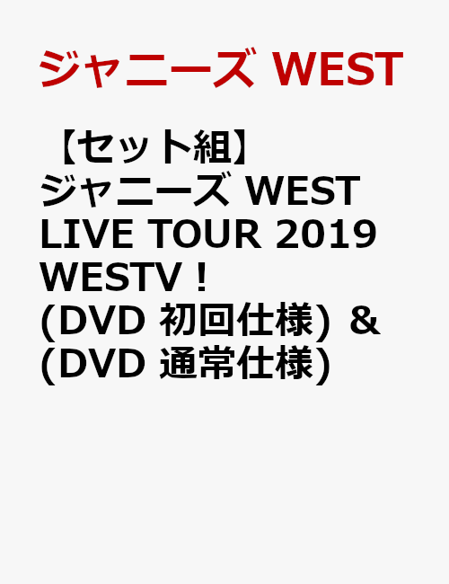 【セット組】ジャニーズ WEST LIVE TOUR 2019 WESTV！(DVD 初回仕様) ＆ (DVD 通常仕様)