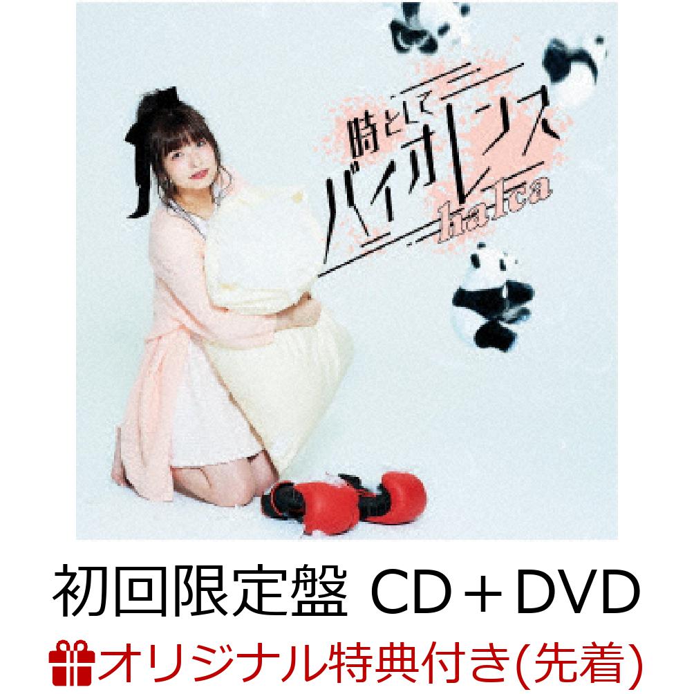 【楽天ブックス限定先着特典】時としてバイオレンス (初回限定盤 CD＋DVD) (ポストカード)