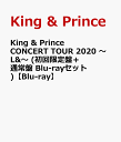 King & Prince CONCERT TOUR 2020 ～L&～ (初回限定盤＋通常盤 Blu-rayセット)【Blu-ray】 [ King & Prince ]
