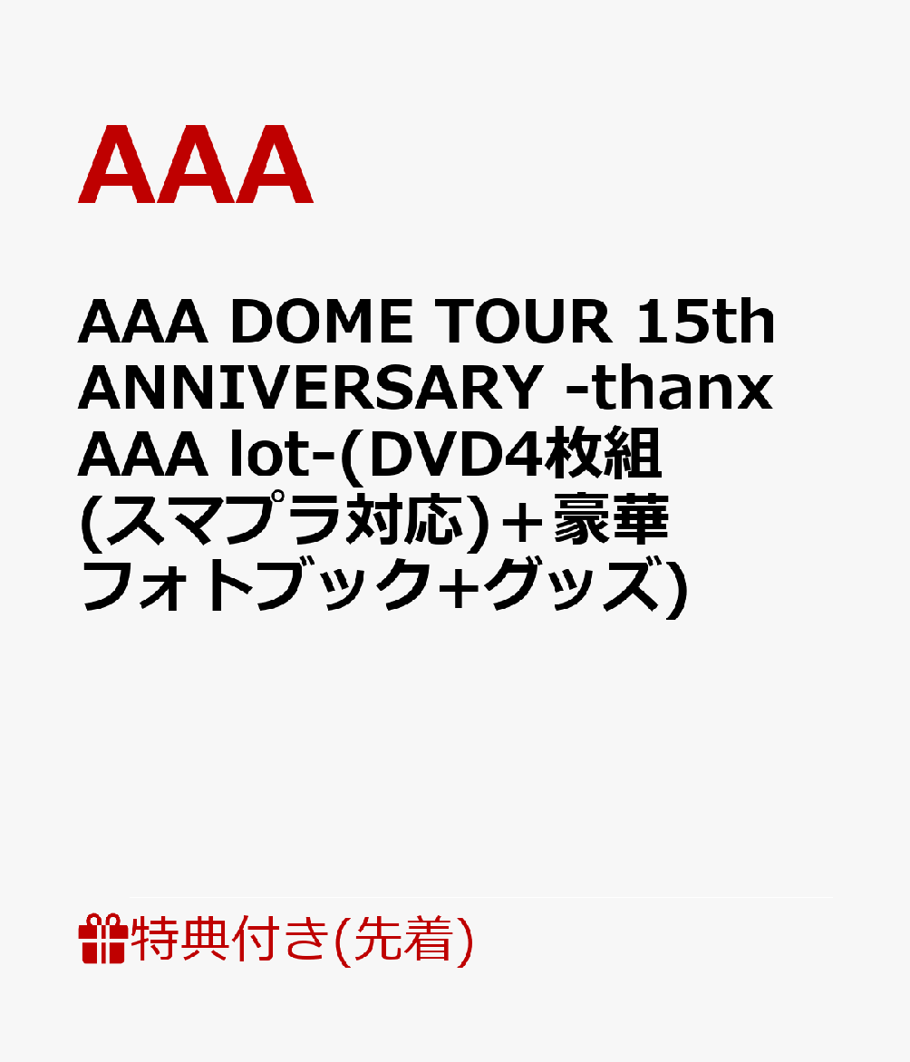 【先着特典】AAA DOME TOUR 15th ANNIVERSARY -thanx AAA lot-(DVD4枚組(スマプラ対応)＋豪華フォトブック+グッズ)(内容未定)