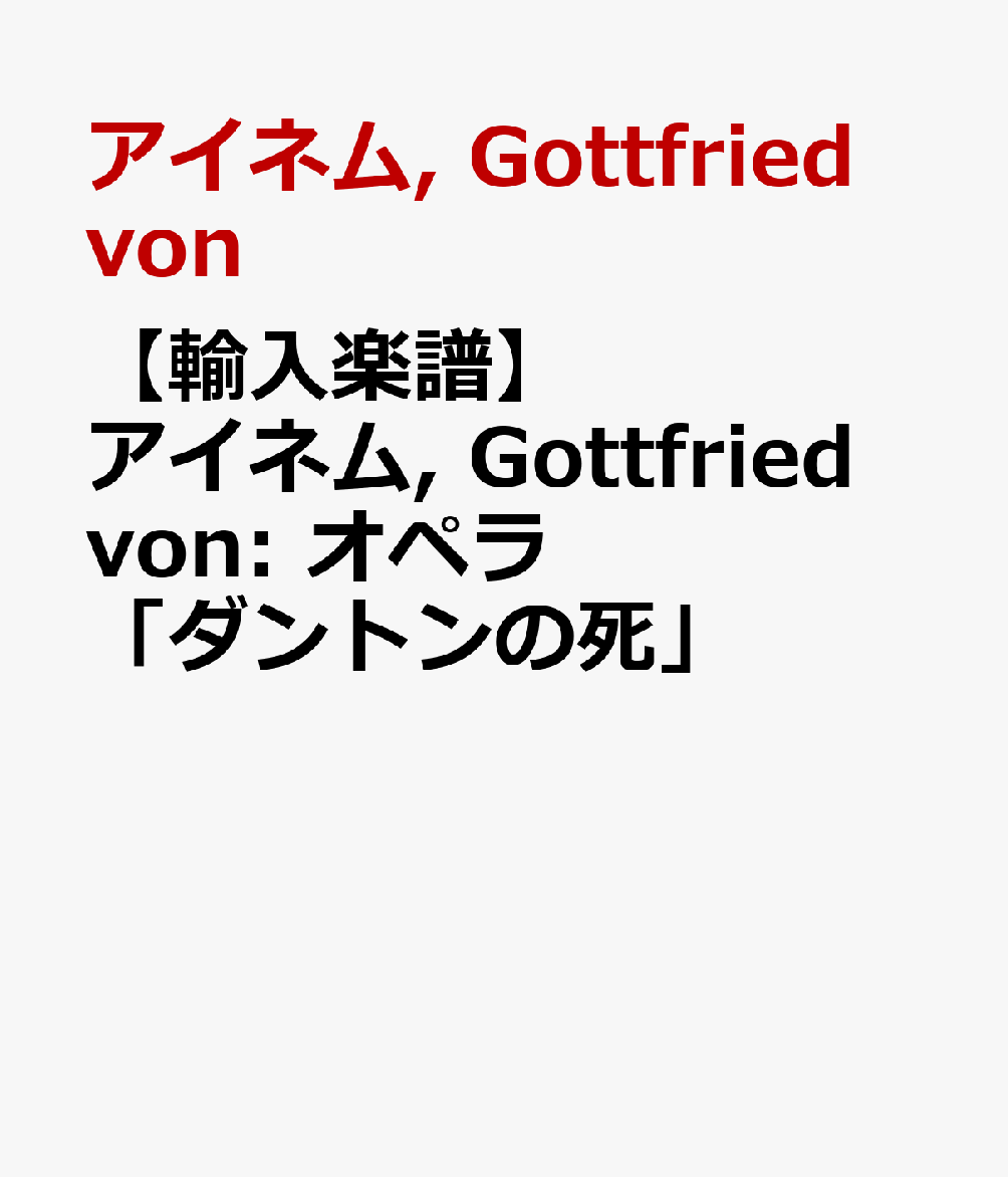 【輸入楽譜】アイネム Gottfried von: オペラ ダントンの死 [ アイネム Gottfried von ]