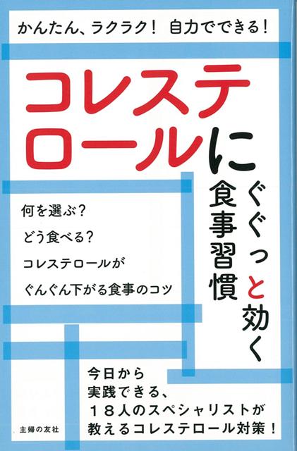 【バーゲン本】コレステロールにぐぐっと効く食事習慣