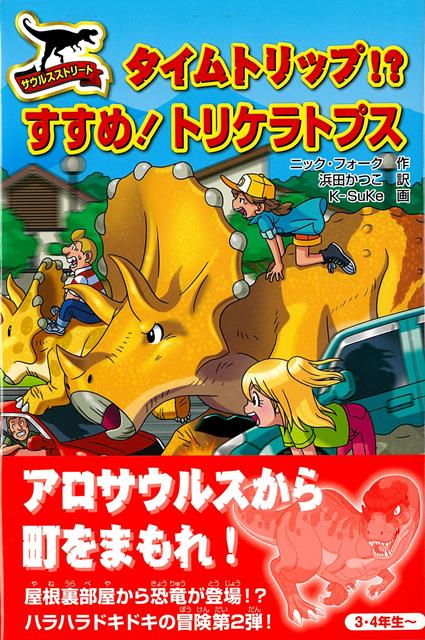 【バーゲン本】タイムトリップ！？すすめ！トリケラトプスーサウルスストリート