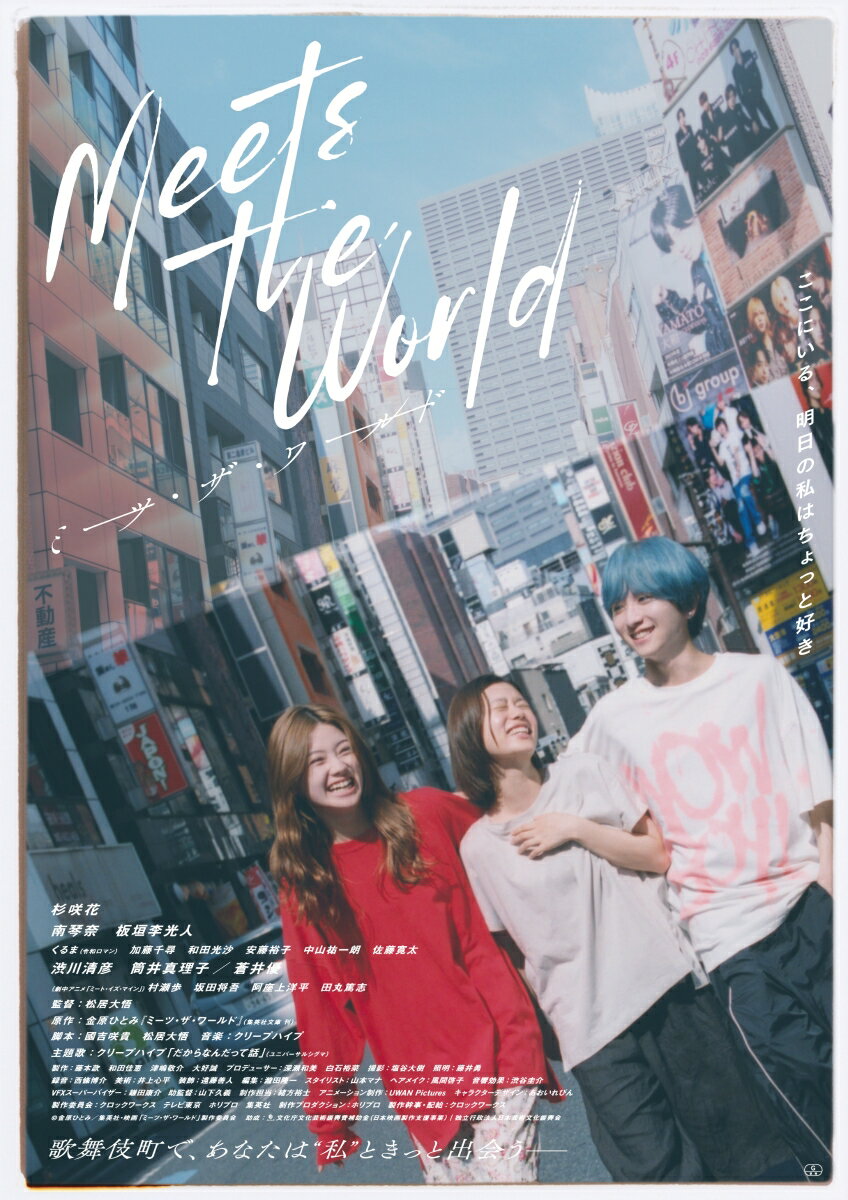 ミーツ・ザ・ワールド　通常版 [ 杉咲花 ]...