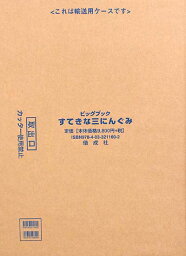 すてきなさんにんぐみ　絵本 大型絵本＞すてきな三にんぐみ （ビッグブック） [ トミー・ウンゲラー ]