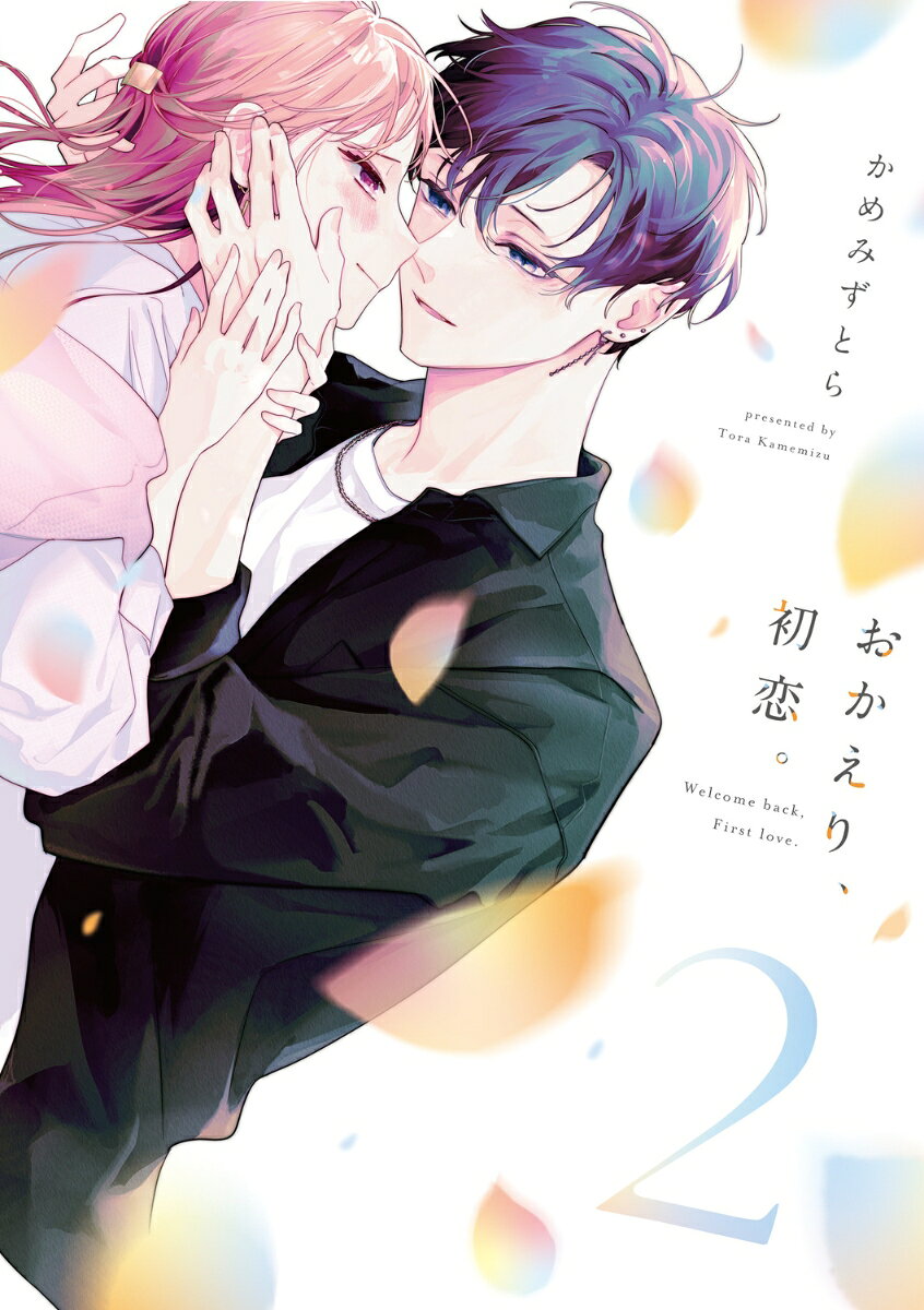 おかえり、初恋。 2巻