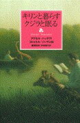 キリンと暮らすクジラと眠る