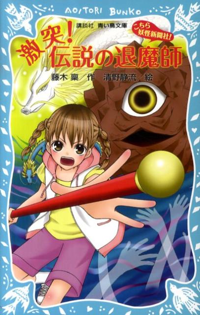 激突！伝説の退魔師