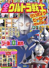 全ウルトラ戦士さいきょうヒーローぜんひみつ