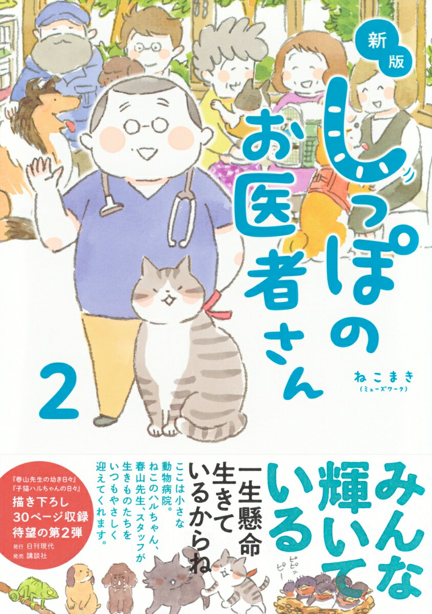 新版 しっぽのお医者さん 2 [ ねこまき(ミ...の紹介画像2