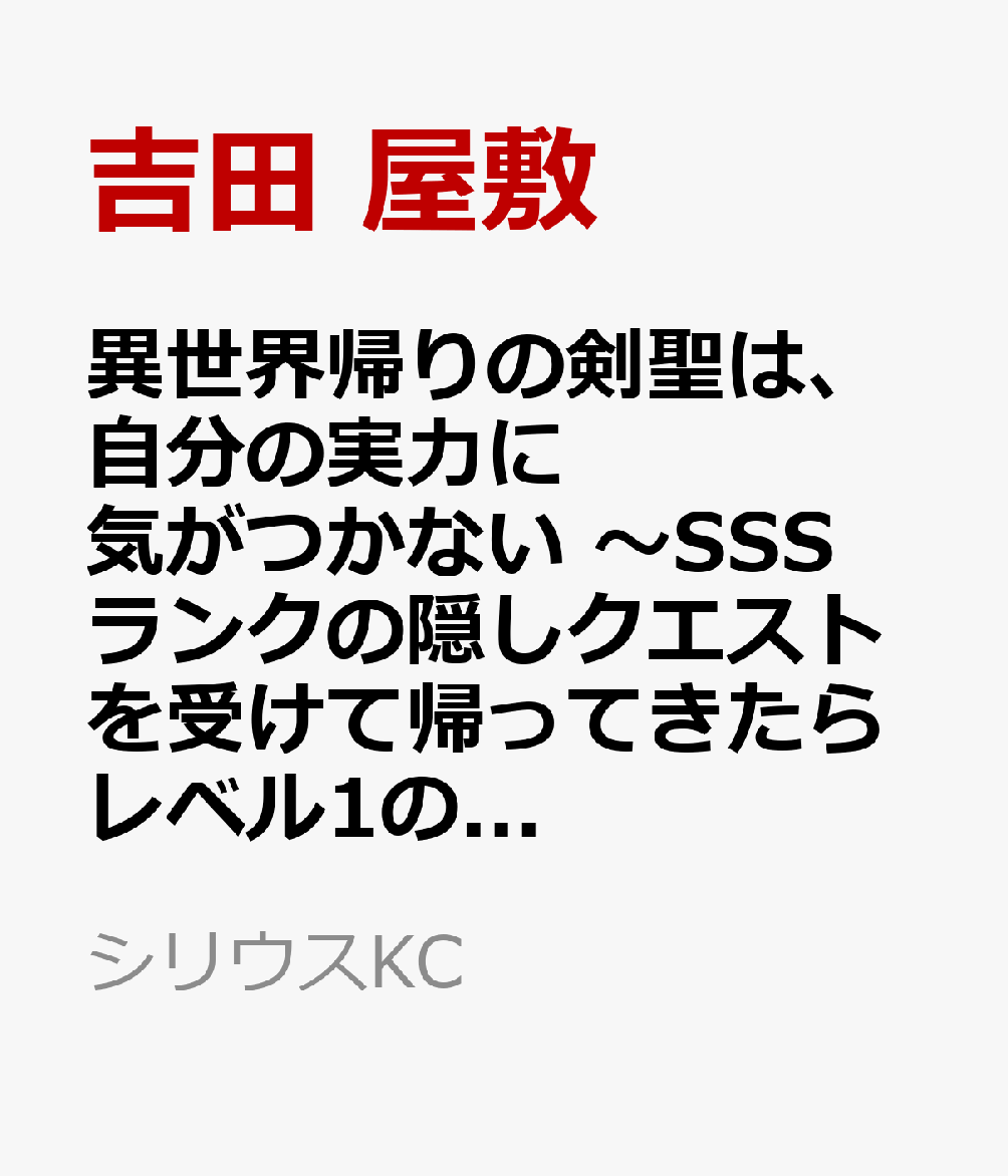 異世界帰りの剣聖は、自分の実力に気がつかない　〜SSSランクの隠しクエストを受けて帰ってきたらレベル1のF級探索者になったけど、異世界で鍛え上げた剣術が強すぎて王女やS級英雄たちが俺を放ってくれません〜（2）の表紙画像