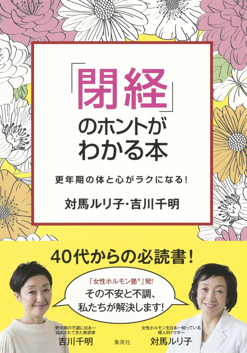 「閉経」のホントがわかる本〜更年期の体と心がラクになる!