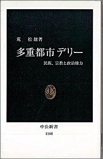 多重都市デリー 民族、宗教と政治権力 （中公新書） [ 荒松雄 ]