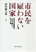 市民を雇わない国家 日本が公務員の少ない国へと至った道 [ 前田健太郎 ]