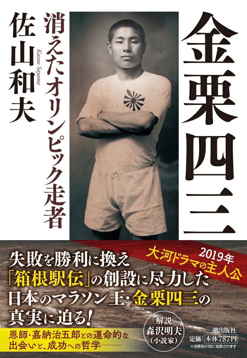 金栗四三 消えたオリンピック走者 （潮文庫） [ 佐山和夫 ]