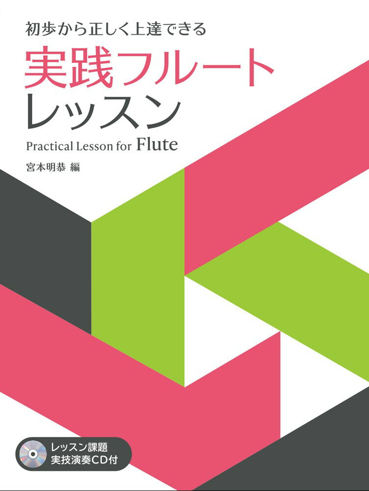 初歩から正しく上達できる実践フルート・レッスン