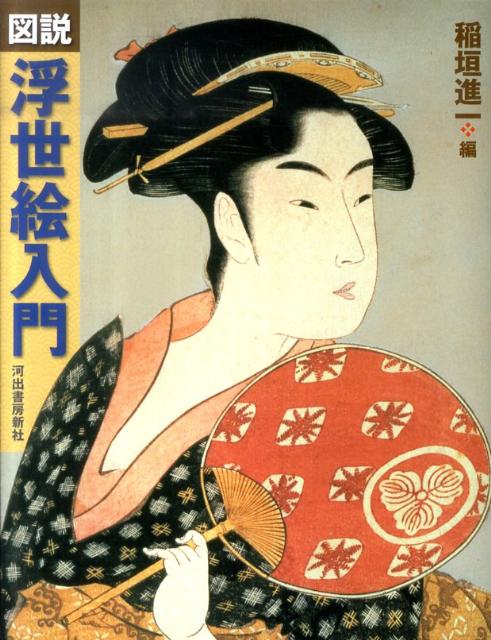 図説浮世絵入門新装版