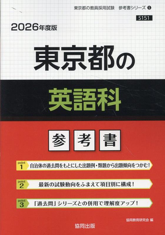 東京都の英語科参考書（2026年度版）