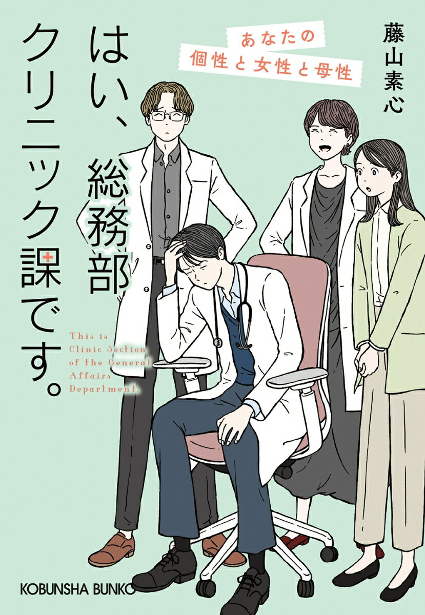 はい、総務部クリニック課です。 あなたの個性と女性と母性