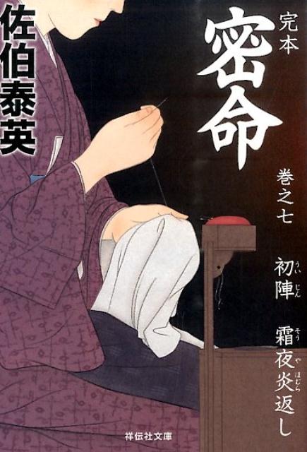 完本密命（巻之7）