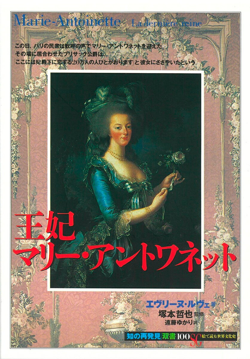 楽天市場】王妃マリーアントワネット美の肖像の通販 楽天市場】王妃マリーアントワネット美の肖像の通販