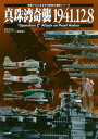 真珠湾奇襲1941．12．8 （模型でたどる太平洋戦争の海戦シリーズ） ネイビーヤード編集部