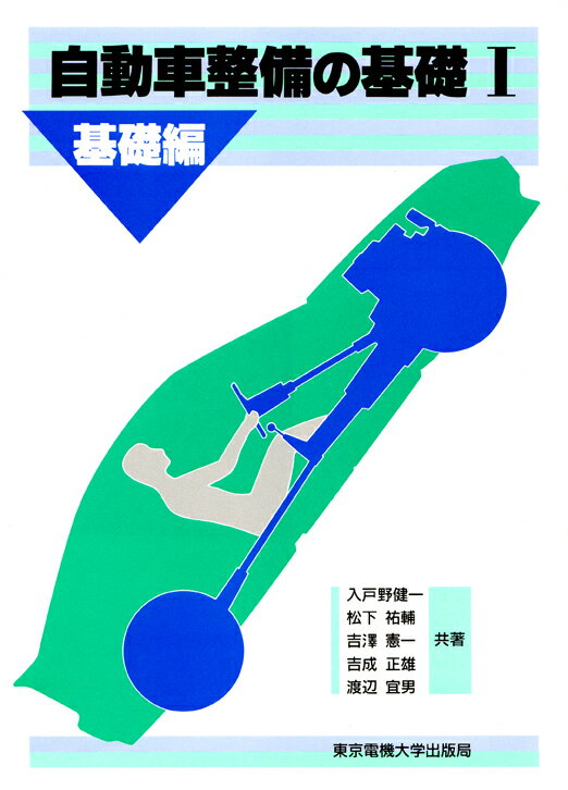 自動車整備の基礎1（基礎編）