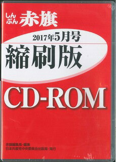 W＞しんぶん赤旗縮刷版CD-ROM（2017年5月号）